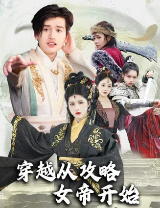 穿越从攻略女帝开始在线观看