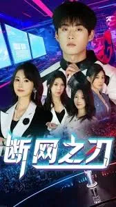 断网之刃在线观看
