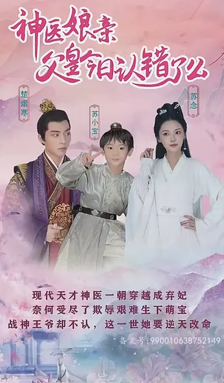 神医娘亲:父王今日错了么在线观看