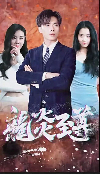 百战天龙 短剧版在线观看