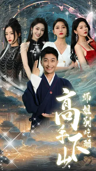 高手下山,师姐别吃醋在线观看