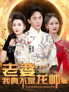 老婆我真不是龙帅啊在线观看