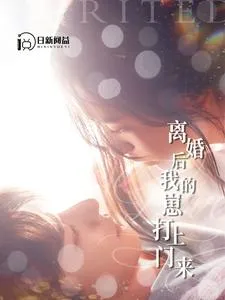 离婚后我的崽打上门来在线观看