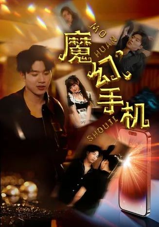 魔幻手机 短剧版在线观看