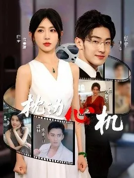 枕边心机在线观看