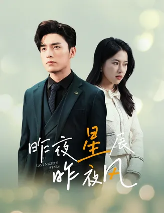 新版：昨夜星辰昨夜风在线观看