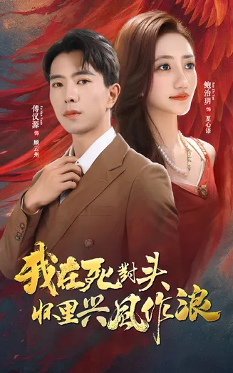 我在死对头怀里兴风作浪在线观看
