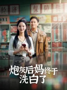 炮灰后妈终于洗白了在线观看