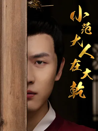 小范大人在大乾在线观看