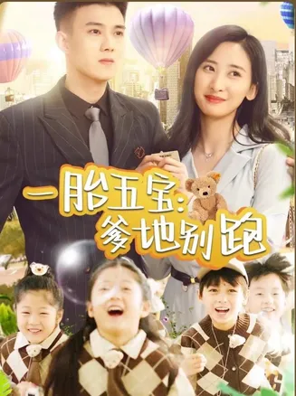 一胎五宝爹地别跑在线观看
