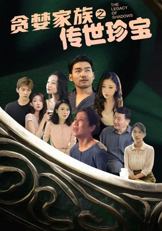 贪婪家族之传世珍宝在线观看