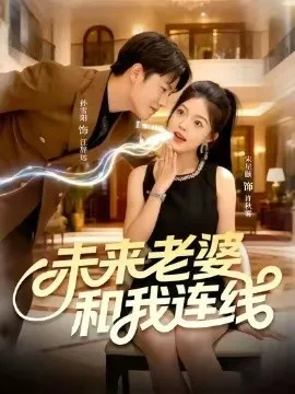 未来老婆和我连线在线观看
