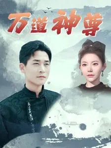 万道神尊在线观看