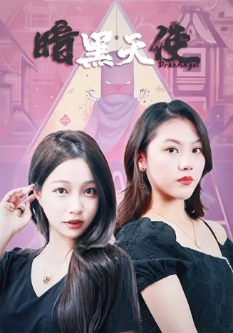 暗黑天使 短剧版在线观看