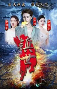 镇世龙王在线观看