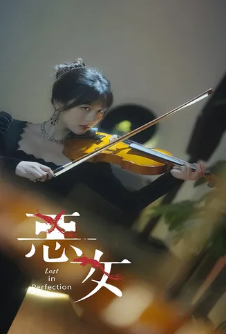 恶女 短剧版在线观看