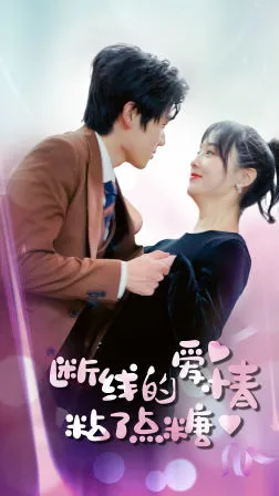 断了线的爱情沾了点糖在线观看