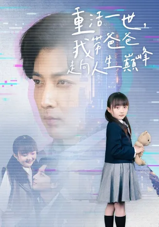 重活一世我带爸爸走上人生巅峰在线观看