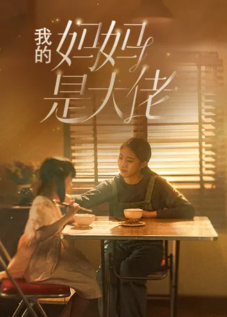 我的妈妈是大佬在线观看