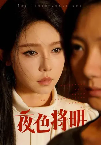 夜色将明在线观看