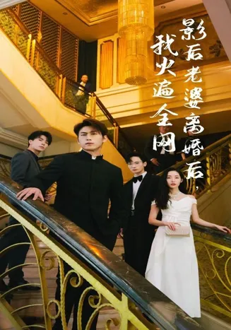 离婚后，她当场闪婚亿万富翁在线观看