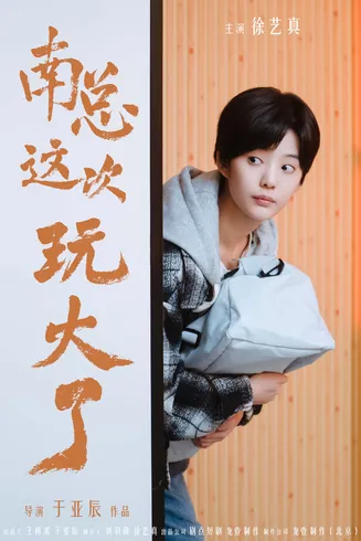 南总这次玩大了在线观看