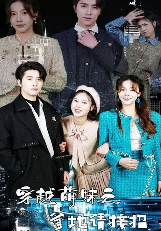 穿越萌妹之爹地请接招在线观看