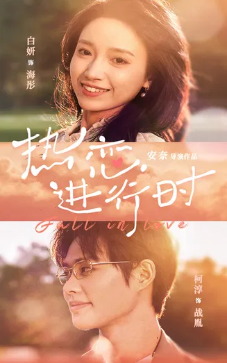 热恋进行时在线观看