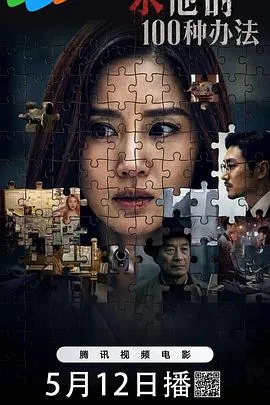 杀他的100种办法在线观看