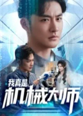 我真是机械大师在线观看