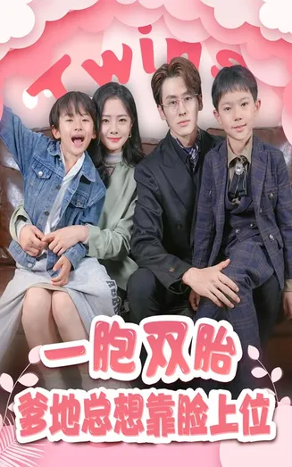 一胎双宝，爹地总想靠脸上位在线观看