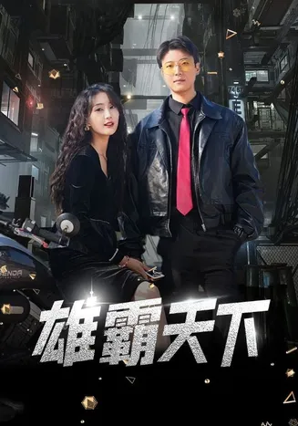 雄霸天下 短剧版在线观看
