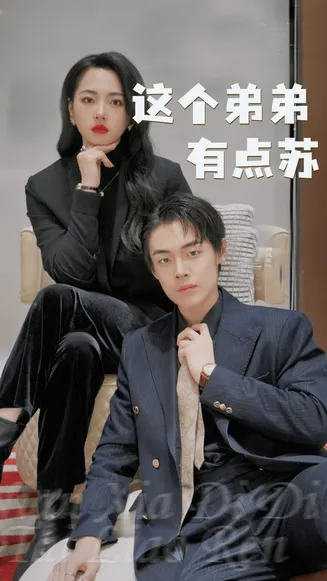 这个弟弟有点苏在线观看