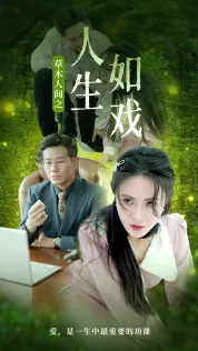 草木人间之人生如戏在线观看