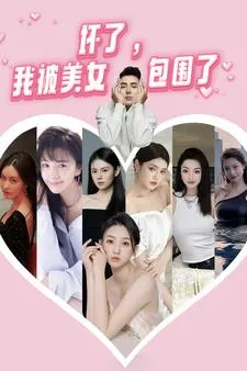 坏了，我被美女包围了在线观看