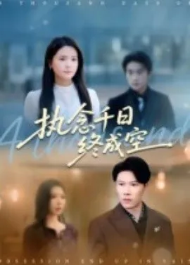 执念千日终成空在线观看