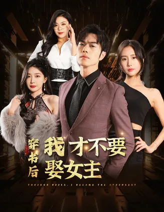 穿书后我才不要娶女主在线观看