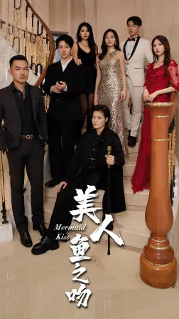 美人鱼之吻在线观看