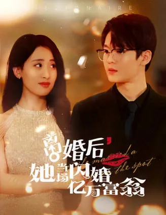 离婚后，我继承了亿万家产在线观看