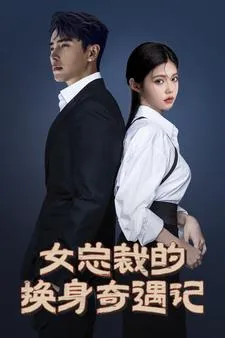女总裁的换身奇遇记在线观看