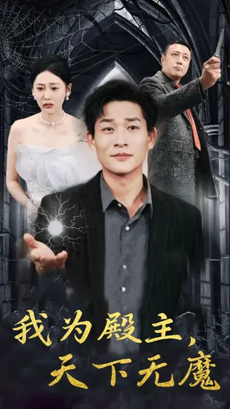 我为殿主,天下无魔在线观看