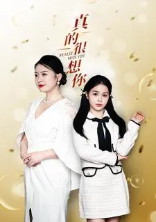 真的很想你在线观看