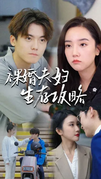 裸婚夫妇生存攻略在线观看