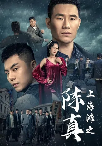 上海滩之陈真在线观看