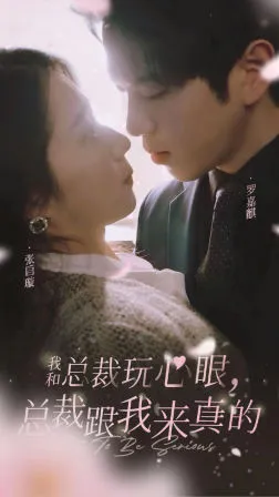 我和总裁玩心眼，总裁跟我来真的在线观看