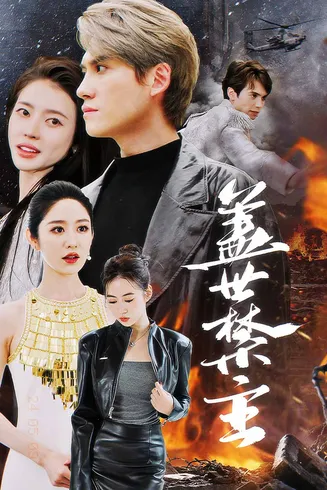 盖世禁主在线观看