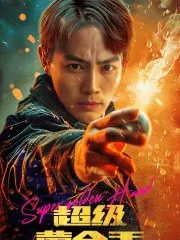 超级黄金手在线观看
