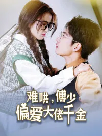 傅总,太太马甲又被曝光了在线观看