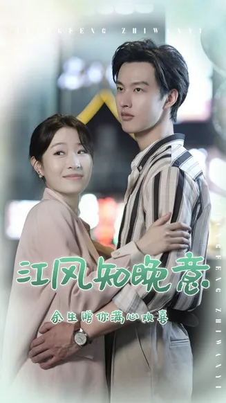 江风知晚意在线观看