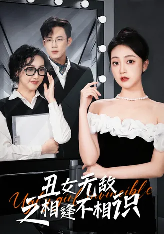 丑女无敌之相逢不相识在线观看